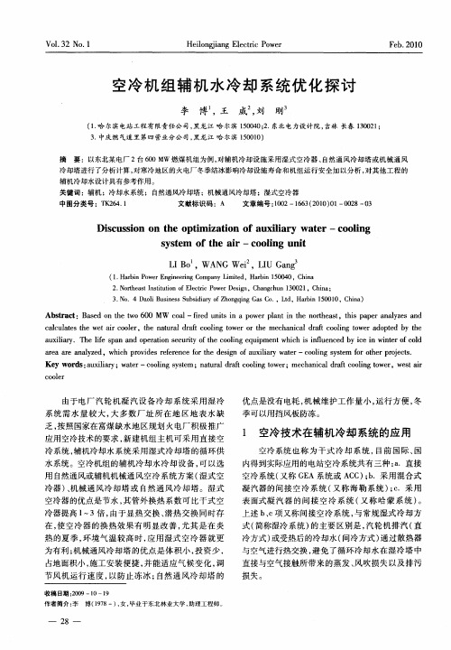 空冷机组辅机水冷却系统优化探讨