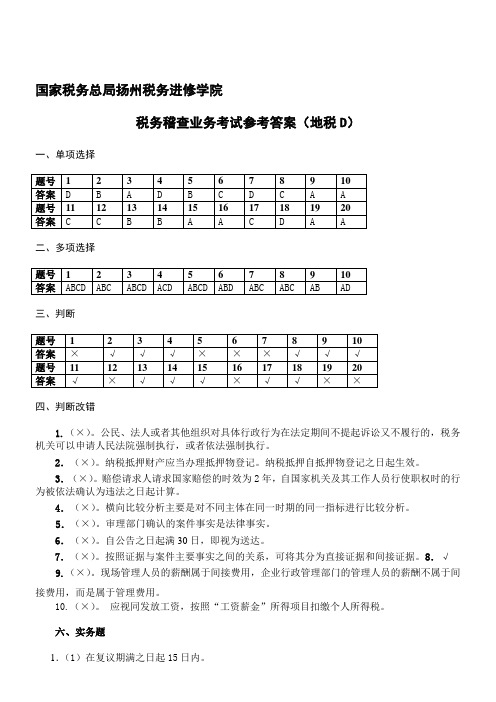 税务稽查业务培训班参考答案(地税E)
