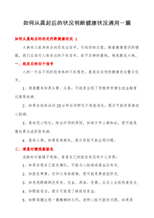 如何从晨起后的状况判断健康状况通用一篇