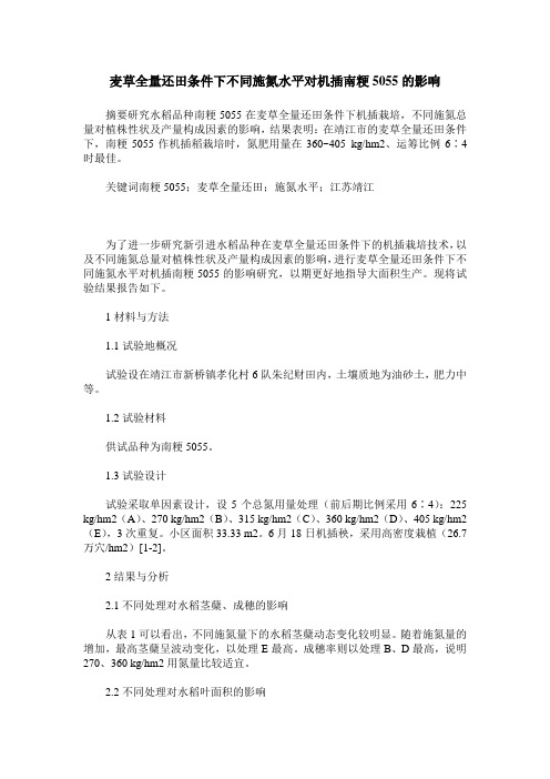 麦草全量还田条件下不同施氮水平对机插南粳5055的影响