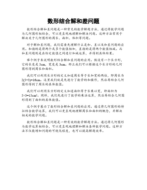 数形结合解和差问题