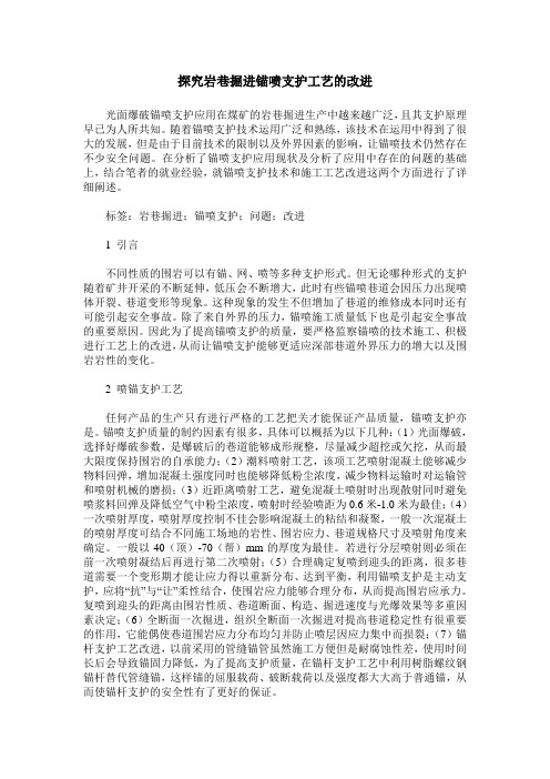 探究岩巷掘进锚喷支护工艺的改进