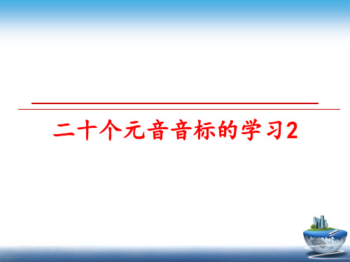 最新二十个元音音标的学习2