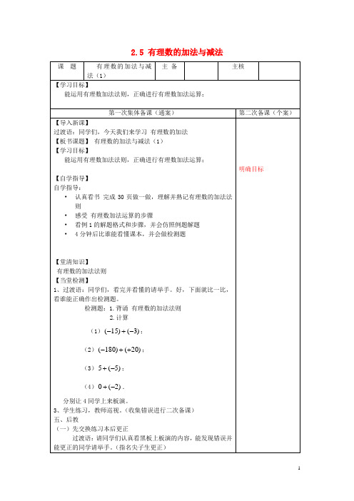 七年级数学上册 2.5 有理数的加法与减法(第1课时)导学案(无答案)(新版)苏科版(1)