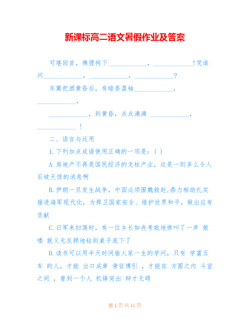 新课标高二语文暑假作业及答案