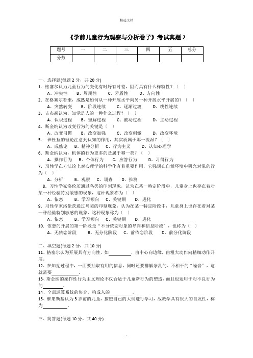 学前儿童行为观察与分析试卷第二套