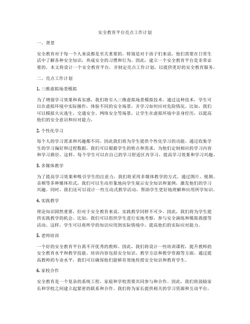安全教育平台亮点工作计划