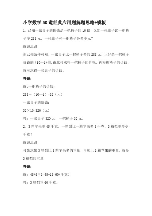 小学数学50道经典应用题解题思路+模板---精品模板