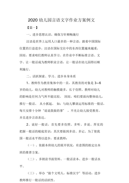 2020幼儿园语言文字工作计划例文.doc