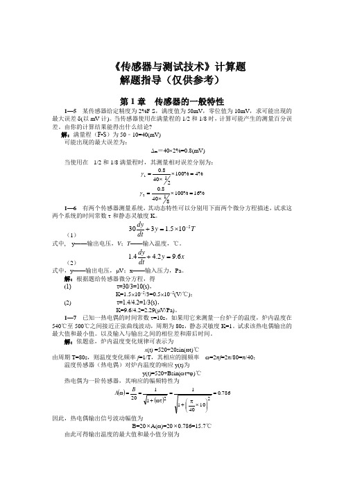 传感器课后习题答案