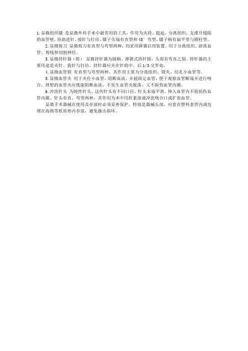 临床操作指导：显微手术器械