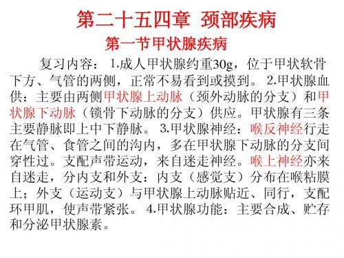 第二十四章颈部疾病