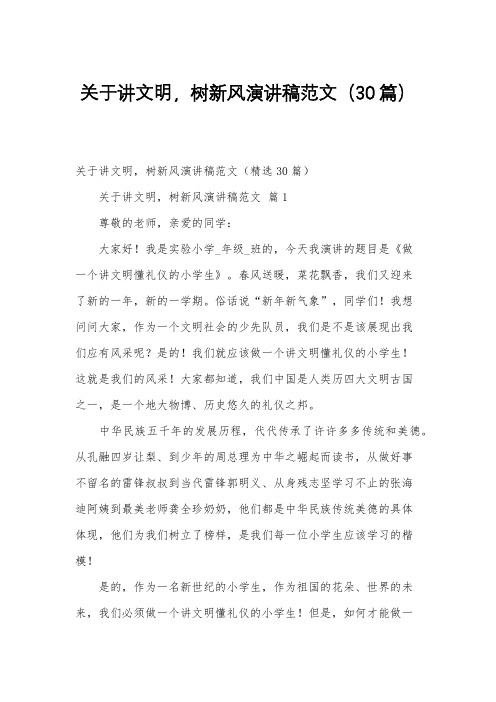 关于讲文明,树新风演讲稿范文(30篇)