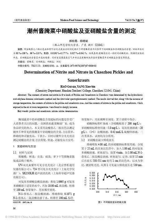 潮州酱腌菜中硝酸盐及亚硝酸盐含量的测定
