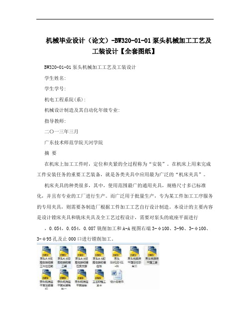 机械毕业设计(论文)-BW320-01-01泵头机械加工工艺及工装设计【全套图纸】