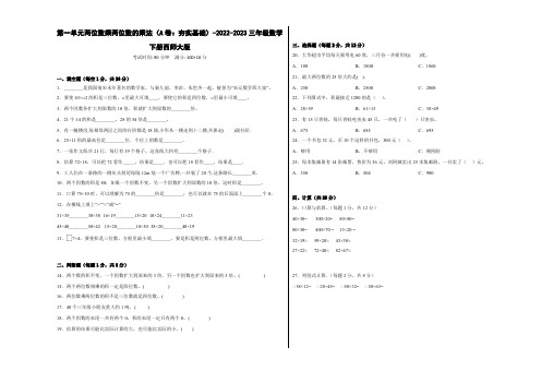 第一单元两位数乘两位数的乘法(A卷：夯实基础)-2022-2023三年级数学下册西师大版