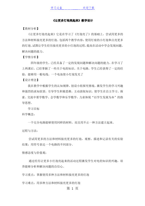 三年级下册科学教案让更多灯泡亮起来_青岛版(六年制)
