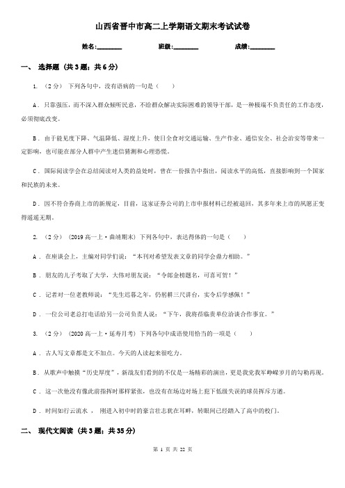 山西省晋中市高二上学期语文期末考试试卷