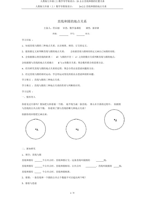 人教版九年级(上)数学导学案设计：24.2.2直线和圆的位置关系
