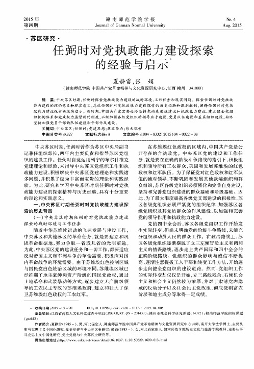 任弼时对党执政能力建设探索的经验与启示