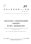 城市公共交通IC卡业务及技术应用规范(征求意见稿) 第6部分 通讯报文接口规范