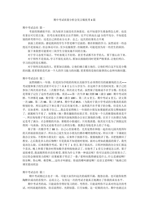 期中考试质量分析会发言稿优秀4篇