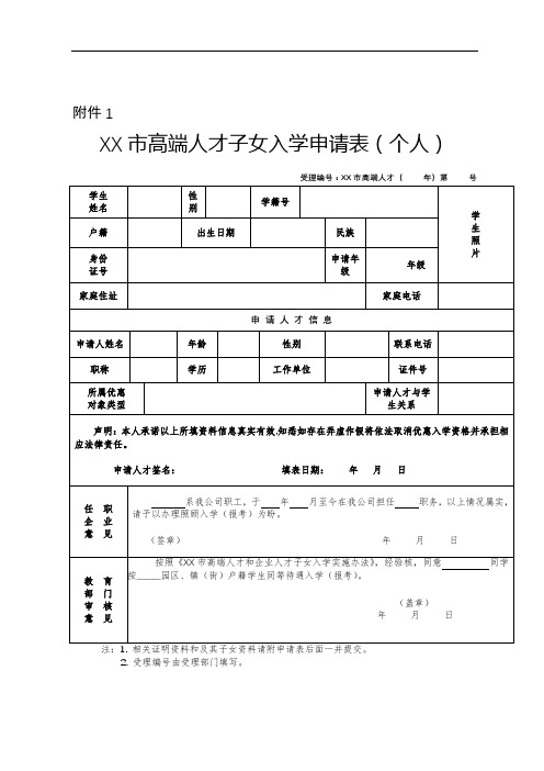 东莞市高端人才子女入学申请表(个人)【模板】