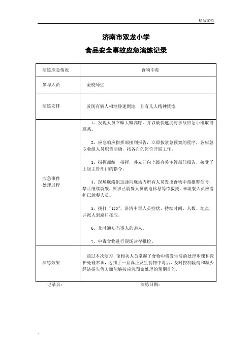 食品安全事故应急演练记录