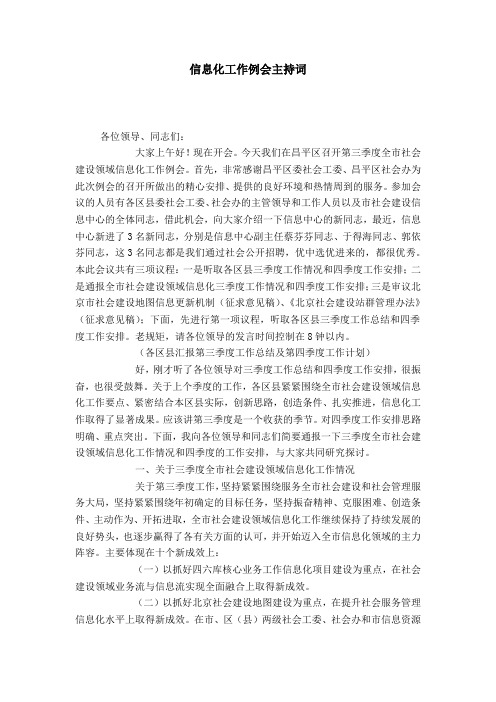 信息化工作例会主持词-导游词模板