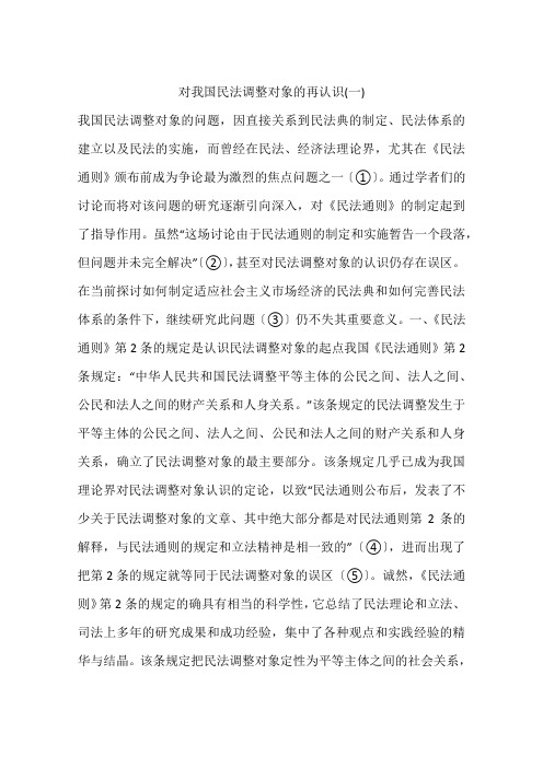 对我国民法调整对象的再认识(一)