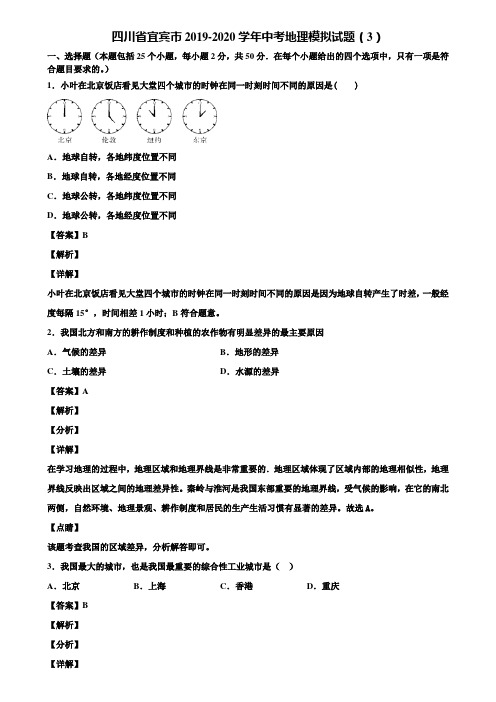 四川省宜宾市2019-2020学年中考地理模拟试题(3)含解析