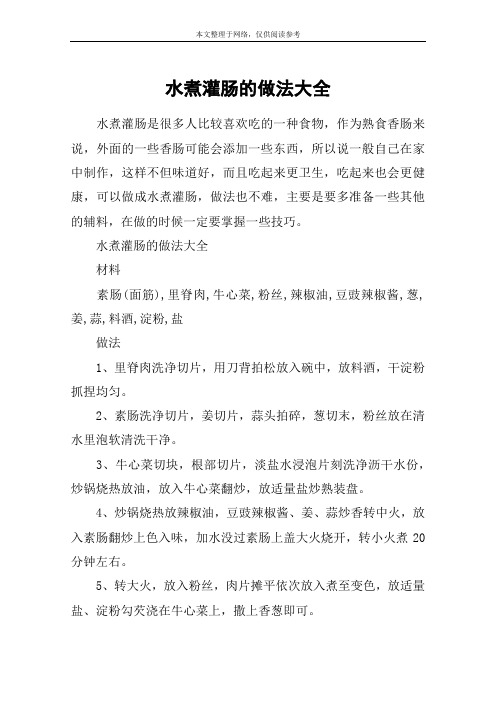 水煮灌肠的做法大全