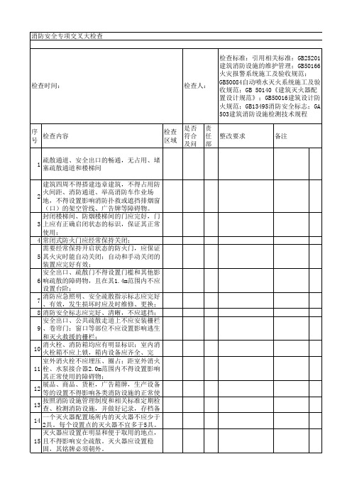 消防安全专项交叉大检查检查表