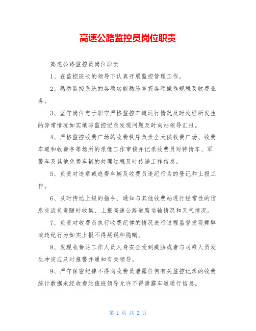 高速公路监控员岗位职责