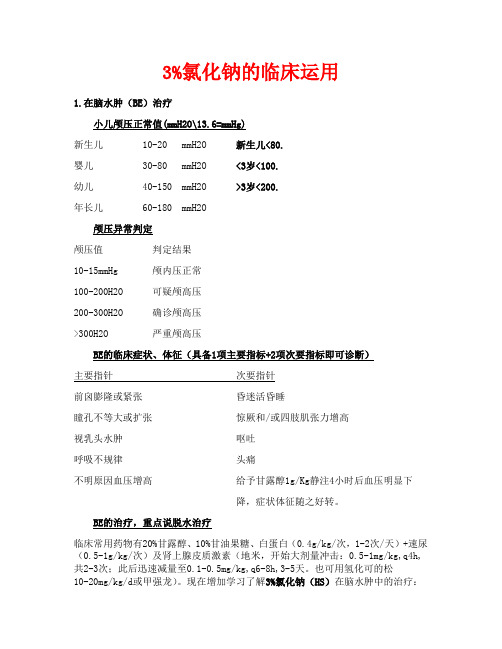 3%氯化钠临床运用