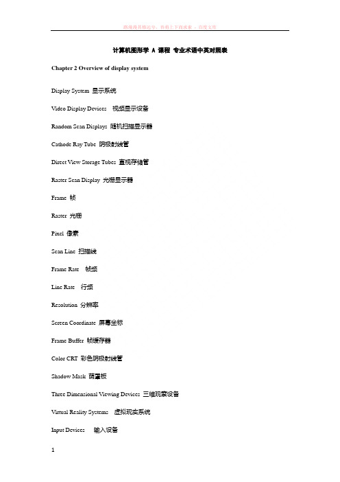 计算机图形学专业术语中英对照表 