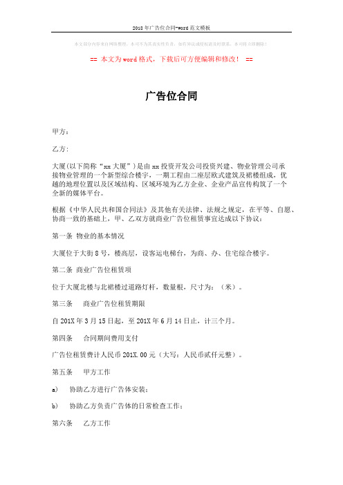 2018年广告位合同-word范文模板 (2页)