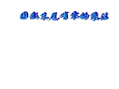 三年级下册数学整十数与两位数相乘沪教版
