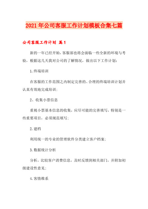 2021年公司客服工作计划模板合集七篇