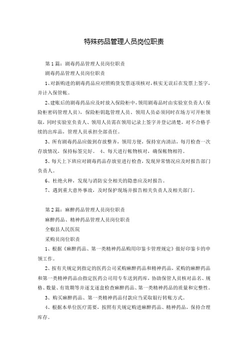 特殊药品管理人员岗位职责