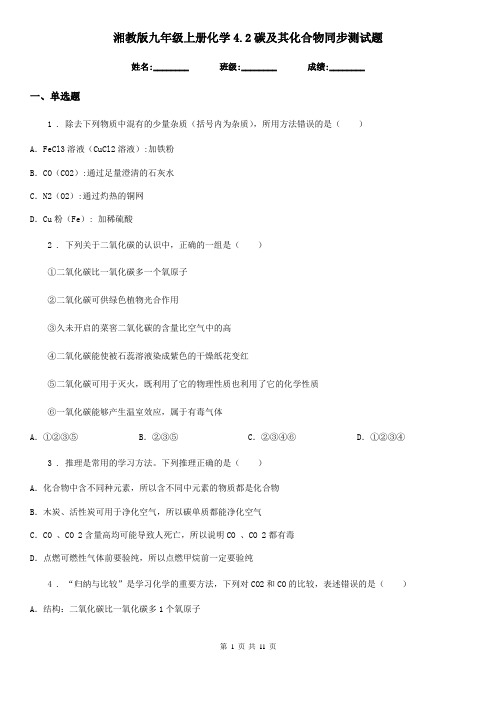 湘教版九年级上册化学4.2碳及其化合物同步测试题