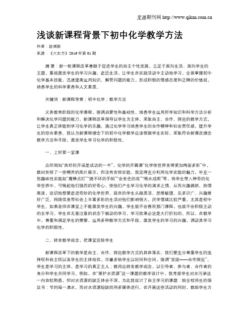 浅谈新课程背景下初中化学教学方法