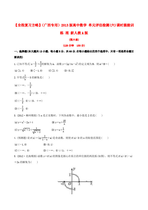 【全程复习方略】(广西专用)版高中数学 单元评估检测(六)课时提能训练 理 新人教A版