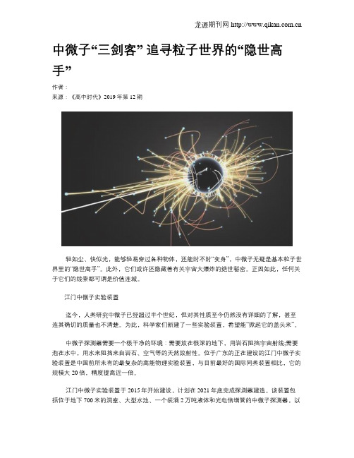 中微子“三剑客”追寻粒子世界的“隐世高手”