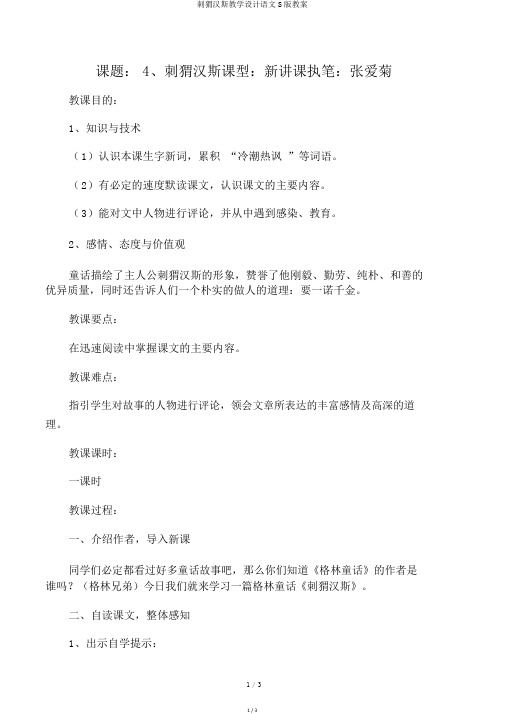 刺猬汉斯教学设计语文S版教案