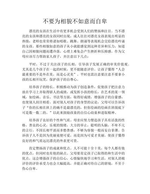 育儿知识-不要为相貌不如意而自卑