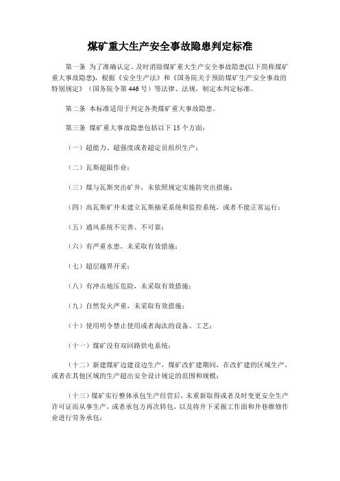 煤矿重大生产安全事故隐患判定标准细则