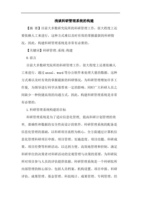 科研管理系统构建论文