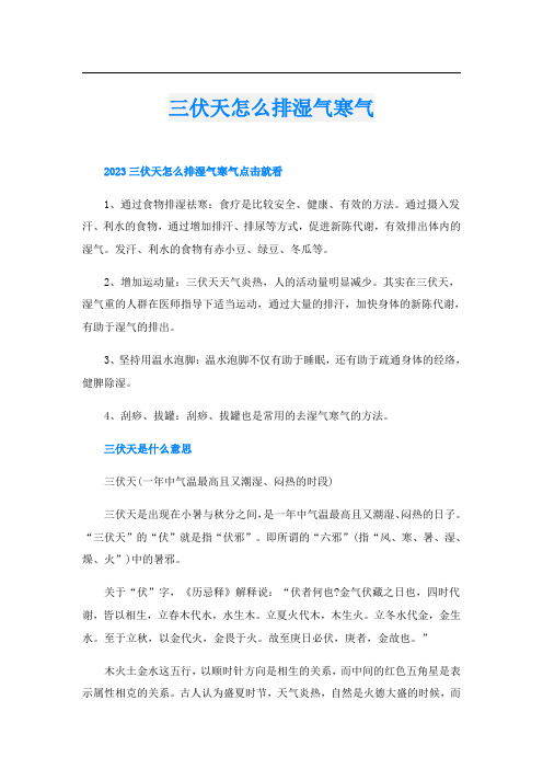 三伏天怎么排湿气寒气