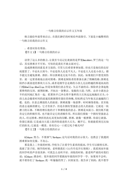 一句格言给我的启示作文五年级